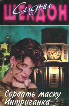Книга Шелдон С. Сорвать маску Интриганка, 11-3075, Баград.рф
